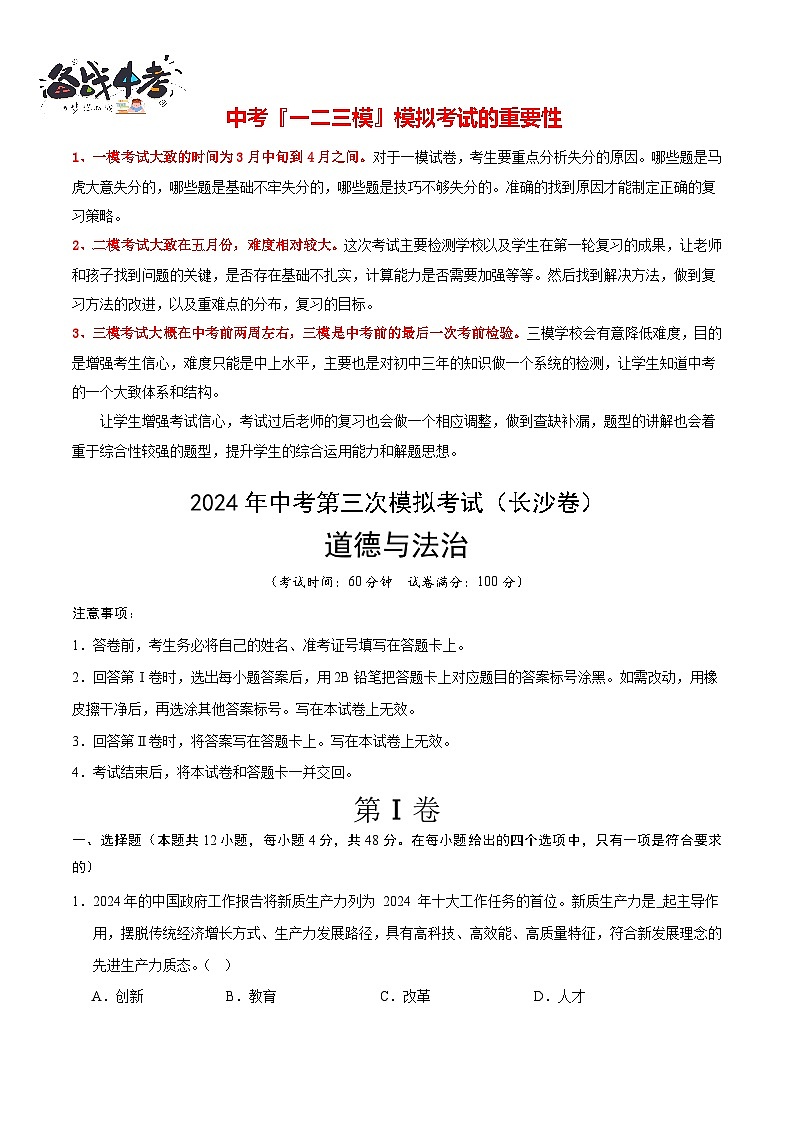 2024年中考《道德与法治》第三次模拟考试（长沙卷）01