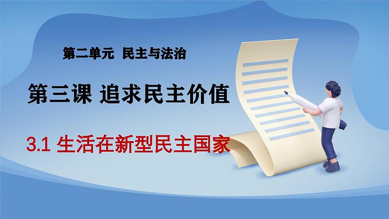 部编版初中道法九年级上册3.1生活在新型民主国家+课件01