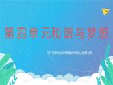部编版9上道德与法治第4单元《和谐与梦想》复习课件
