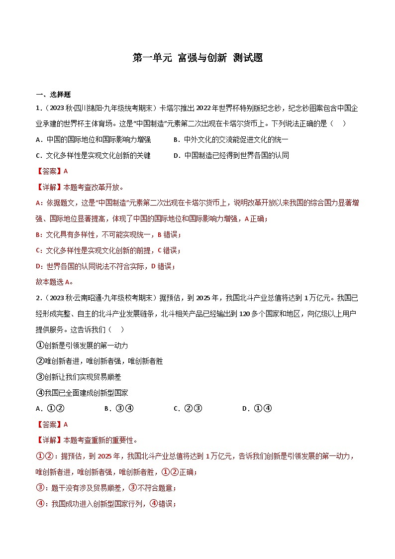 部编版9上道德与法治第1单元 测试题（原卷版+解析版）01