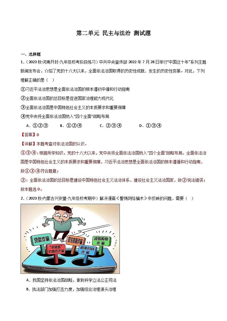 部编版9上道德与法治第2单元 测试题（原卷版+解析版）01