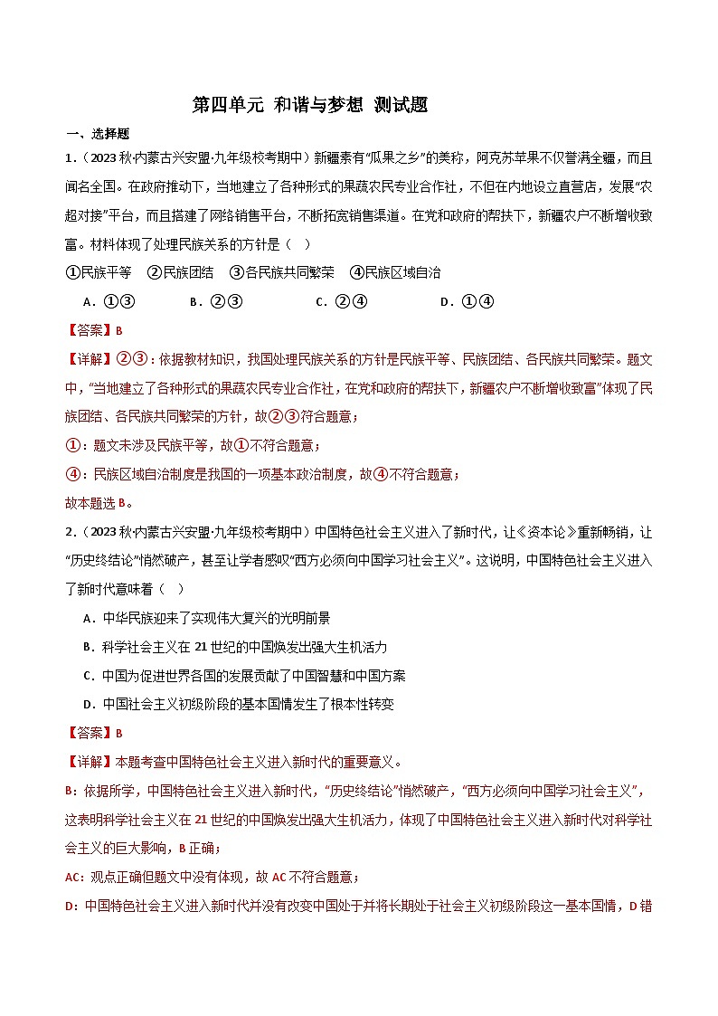 部编版9上道德与法治第4单元 测试题（原卷版+解析版）01