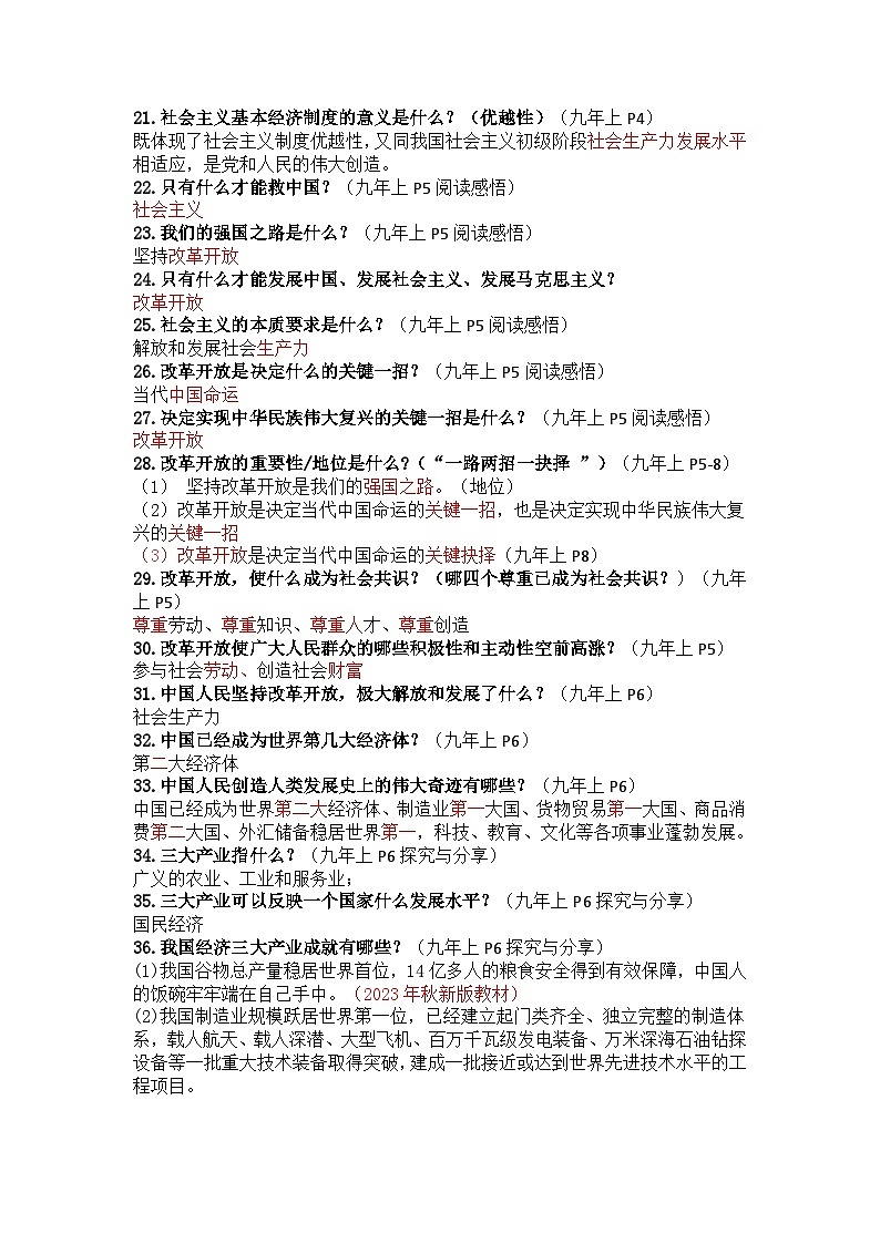 部编版9上道德与法治第1单元《富强与创新》知识清单03