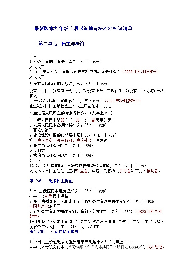 部编版9上道德与法治第2单元《民主与法治》知识清单01