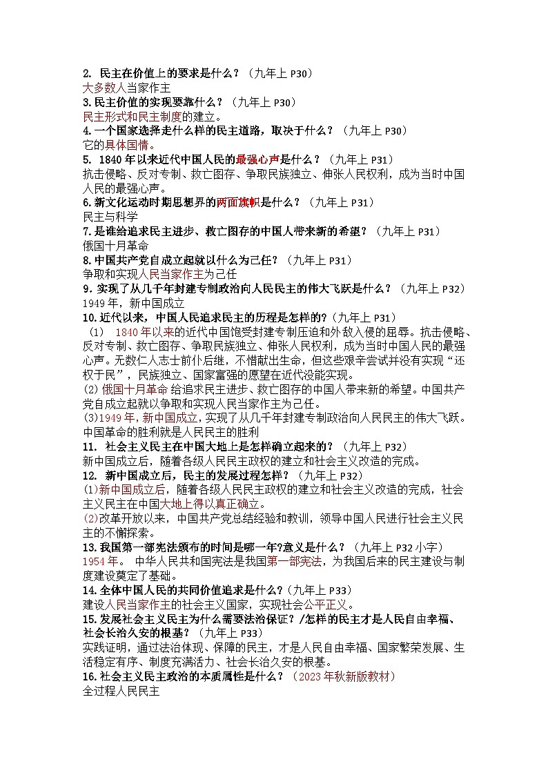 部编版9上道德与法治第2单元《民主与法治》知识清单02