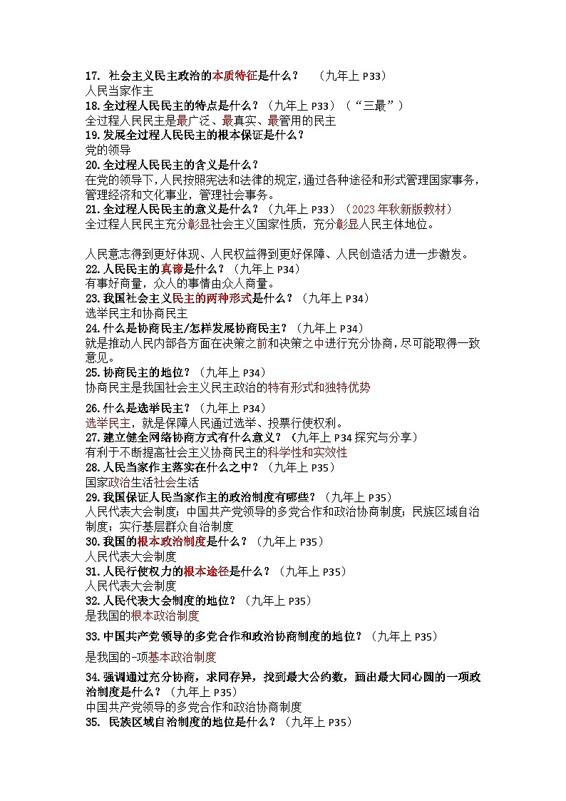 部编版9上道德与法治第2单元《民主与法治》知识清单03