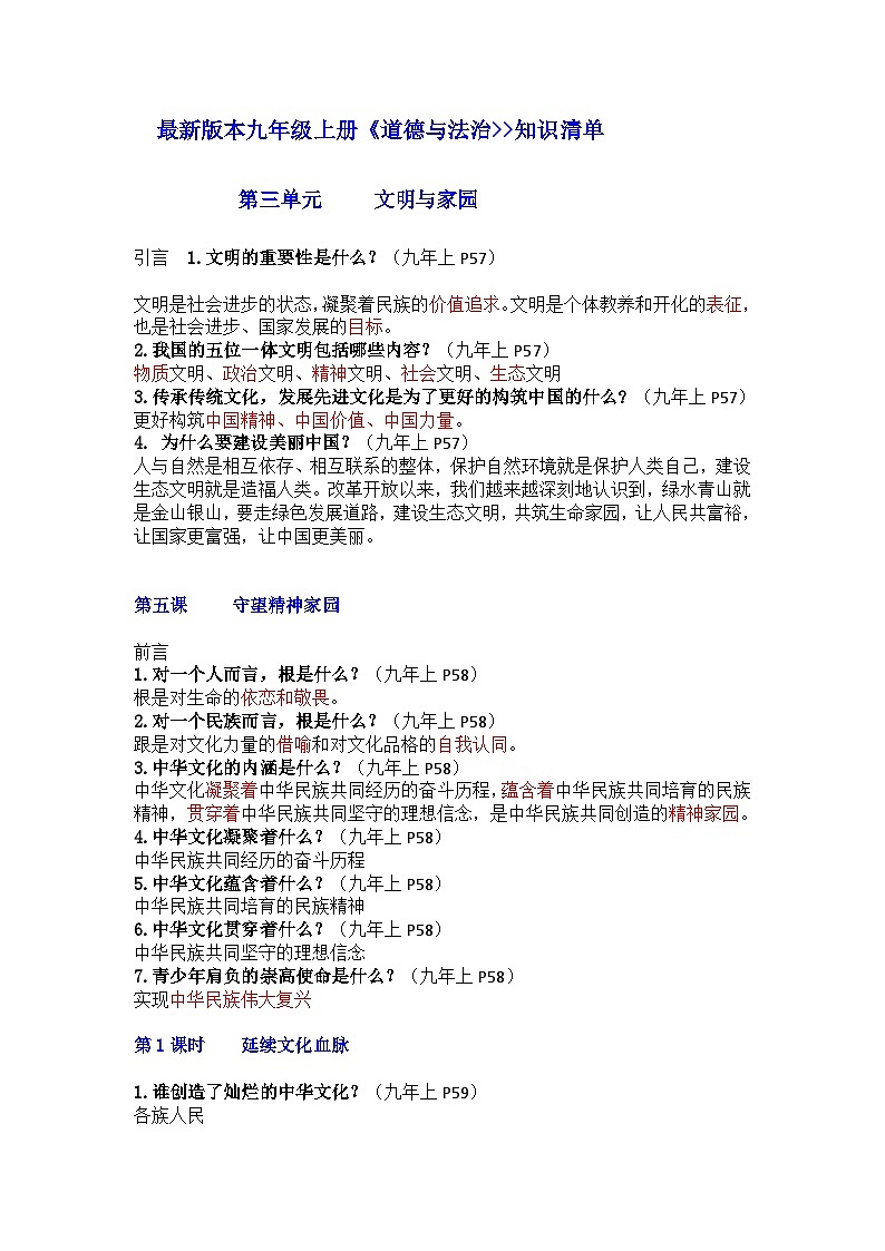 部编版9上道德与法治第三单元《文明与家园》知识清单01