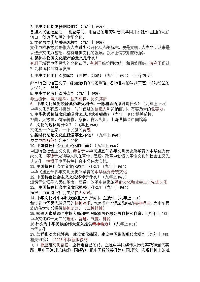 部编版9上道德与法治第三单元《文明与家园》知识清单02