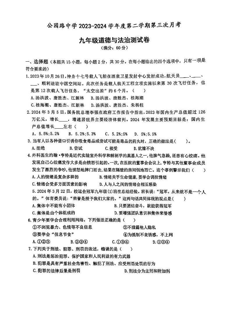 2024年甘肃省定西市安定区城区学校中考三模道德与法治试题第1页