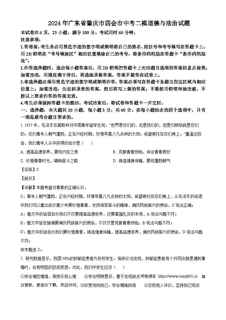 2024年广东省肇庆市四会市中考二模道德与法治试题第1页