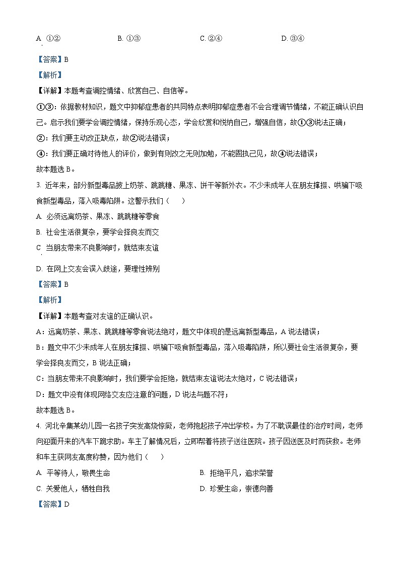 2024年广东省肇庆市四会市中考二模道德与法治试题第2页