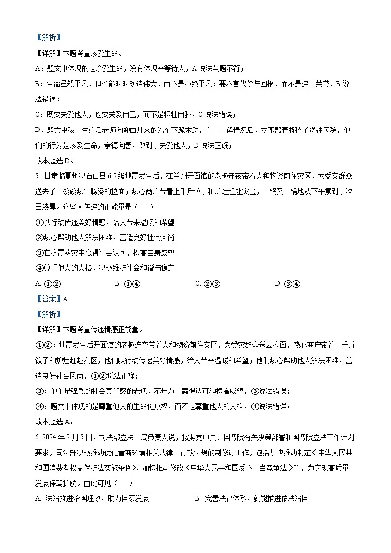 2024年广东省肇庆市四会市中考二模道德与法治试题第3页