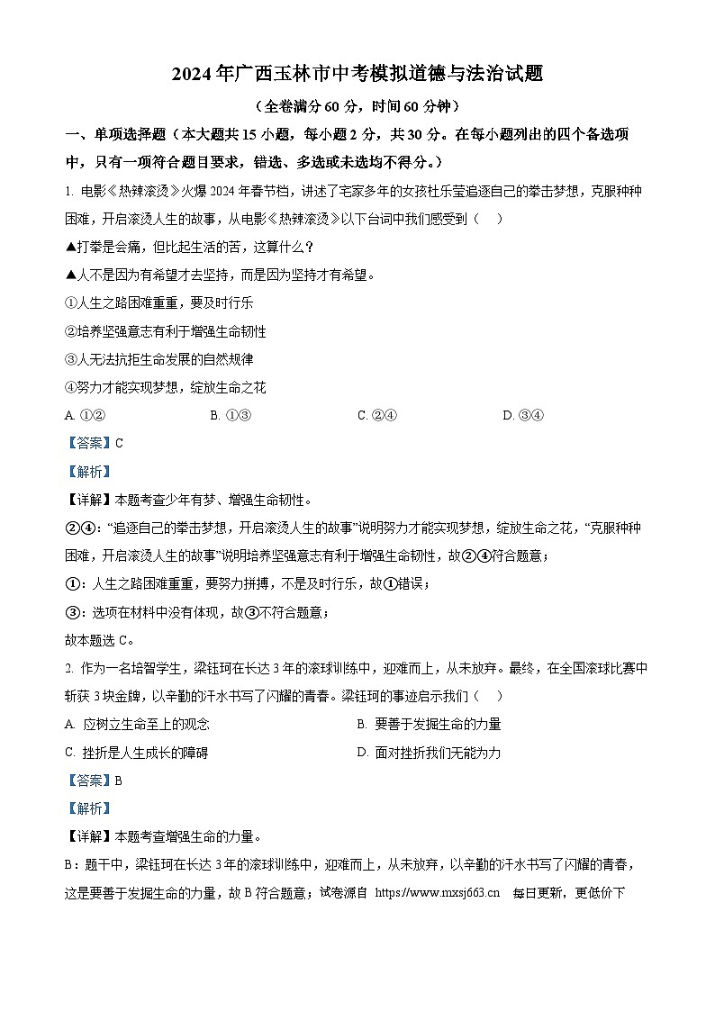 2024年广西玉林市中考模拟道德与法治试题01