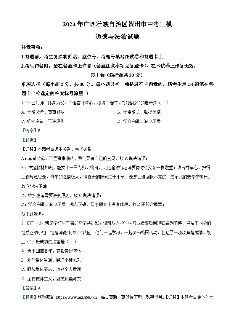 2024年广西壮族自治区贺州市中考三模道德与法治试题第1页