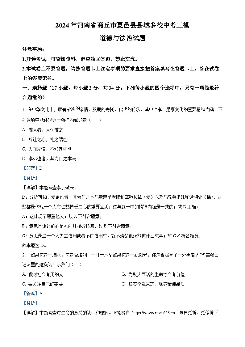 2024年河南省商丘市夏邑县县城多校中考三模道德与法治试题第1页