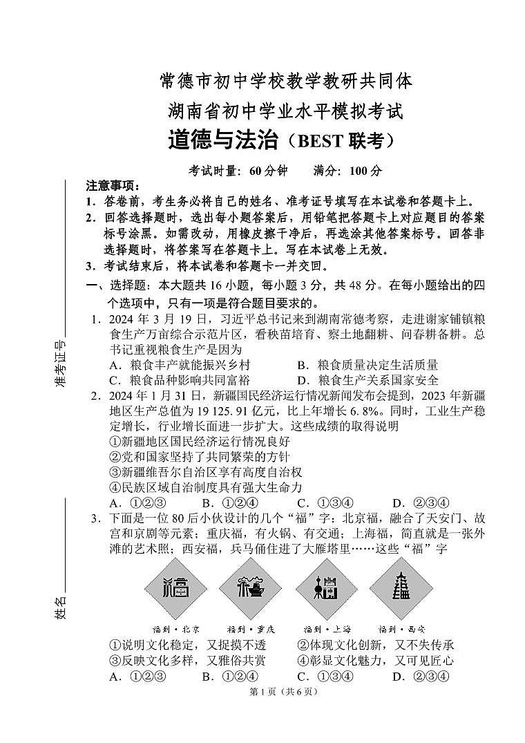 2024年湖南省常德市初中学校教研共同体学业水平模拟考试道德与法治试题01