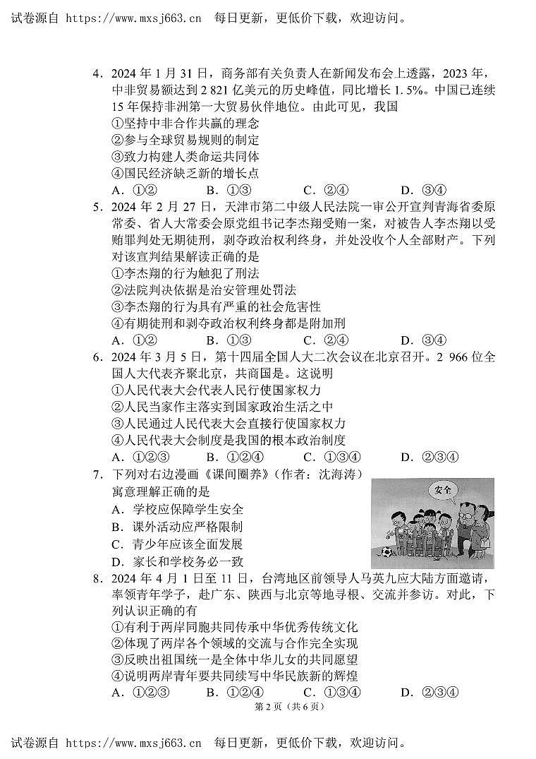 2024年湖南省常德市初中学校教研共同体学业水平模拟考试道德与法治试题02