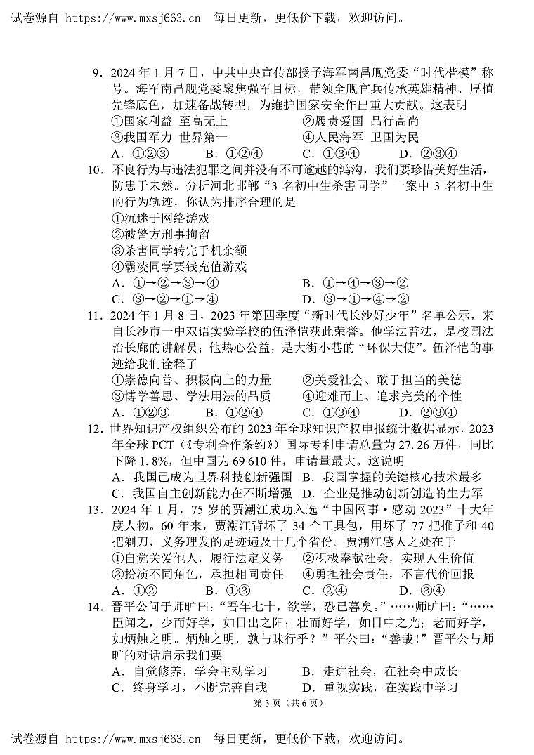 2024年湖南省常德市初中学校教研共同体学业水平模拟考试道德与法治试题03