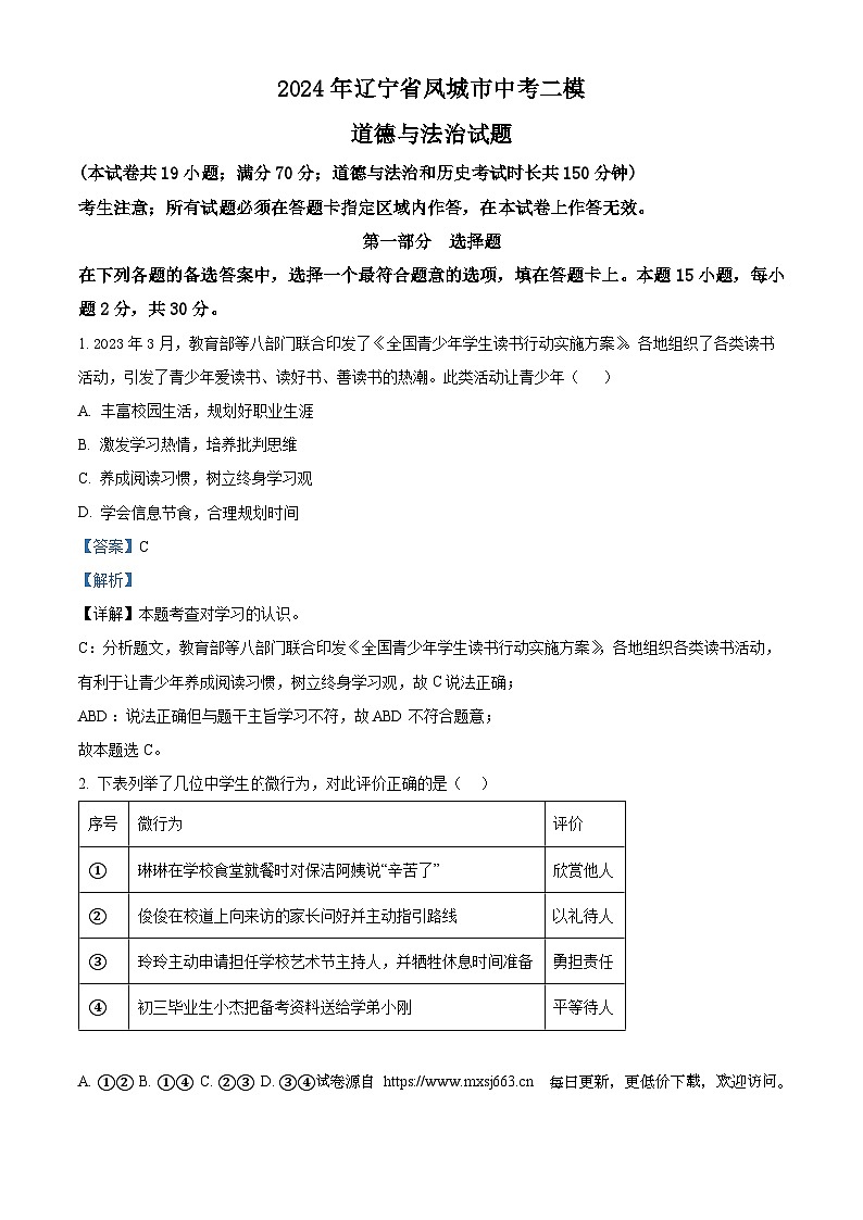 2024年辽宁省凤城市中考二模道德与法治试题01