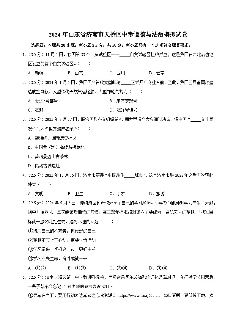 2024年山东省济南市天桥区中考道德与法治模拟试卷01