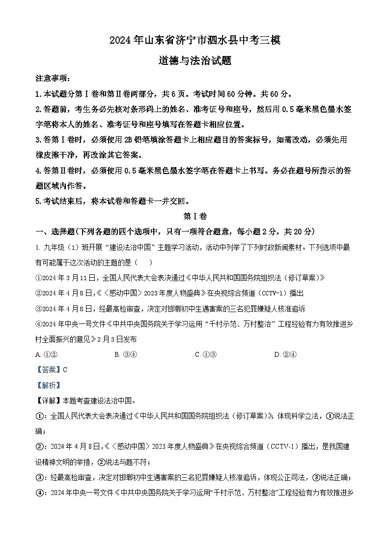 2024年山东省济宁市泗水县中考三模道德与法治试题第1页