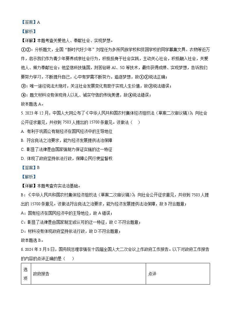 2024年山东省济宁市泗水县中考三模道德与法治试题第3页