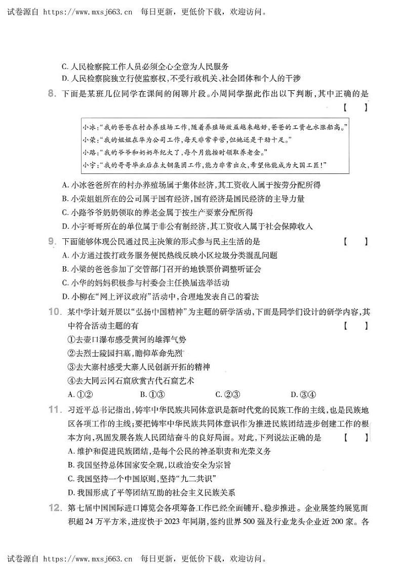 2024年山西省晋城市多校中考三模道德与法治试题03