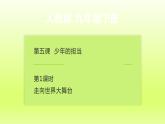 2024九下道德与法治第3单元走向未来的少年第5课少年的担当第1框走向世界大舞台课件（部编版）