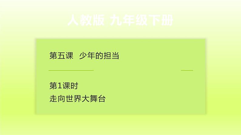 2024九下道德与法治第三单元走向未来的少年第五课少年的担当第1框走向世界大舞台课件（部编版）第2页