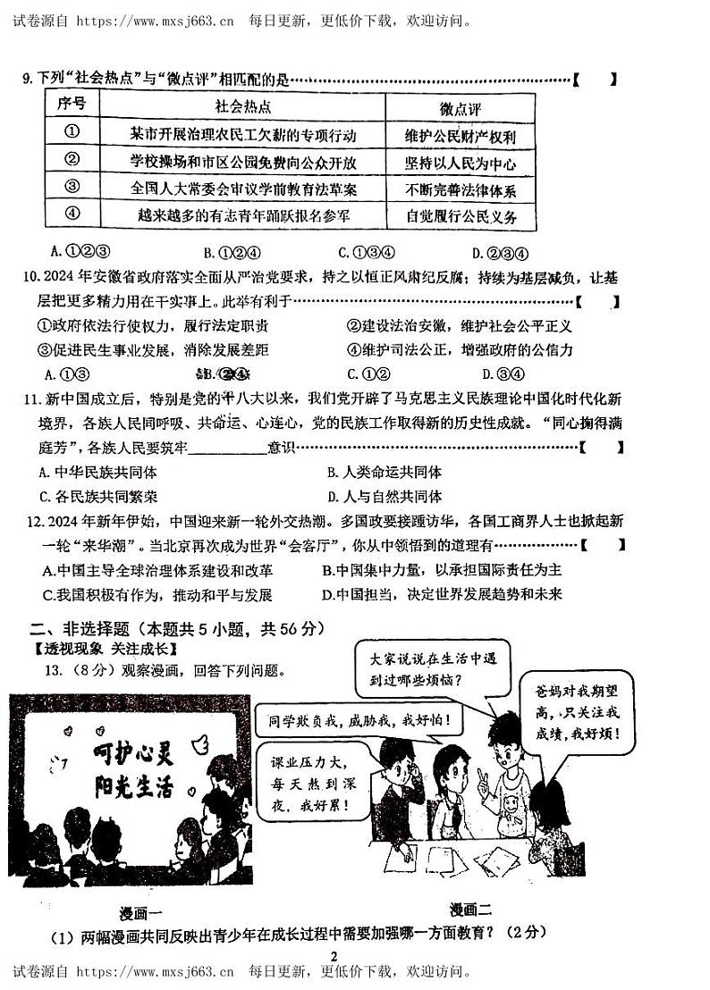2024年安徽省六安市皋城中学中考三模道德与法治试题02