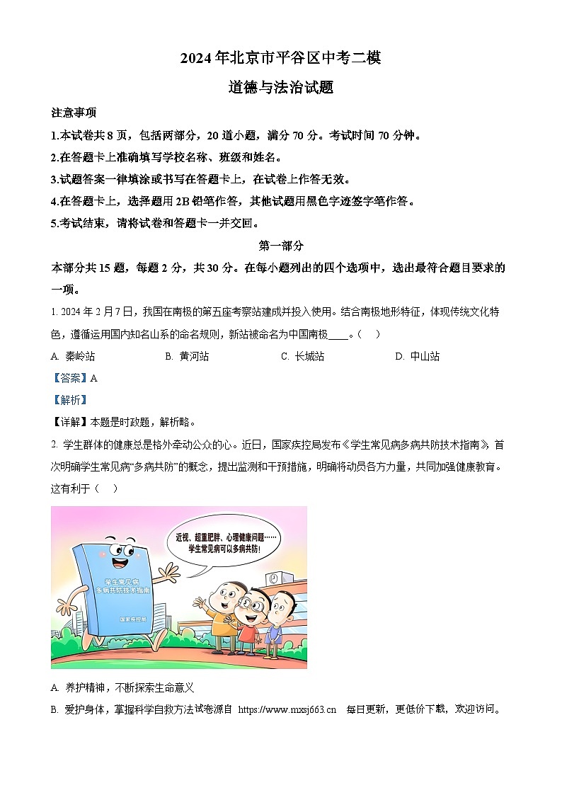 2024年北京市平谷区中考二模道德与法治试题01