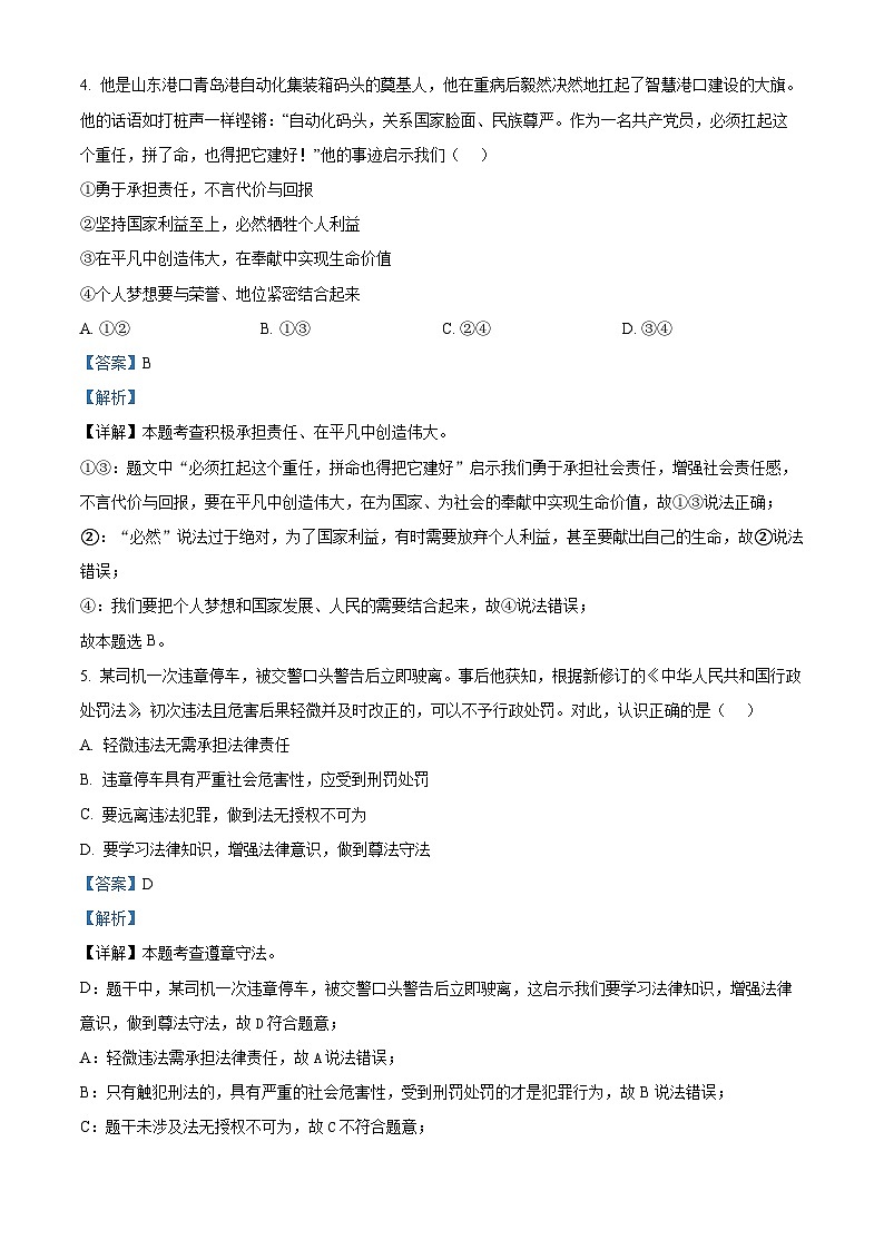 2024年北京市平谷区中考二模道德与法治试题03