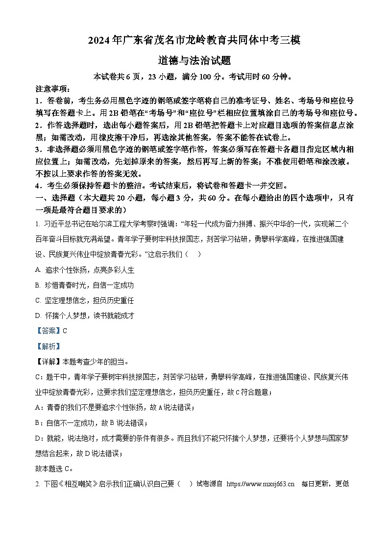 2024年广东省茂名市龙岭教育共同体中考三模道德与法治试题第1页