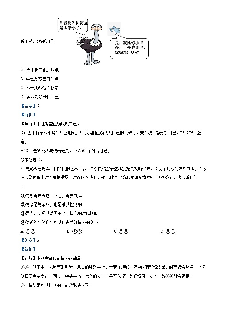 2024年广东省茂名市龙岭教育共同体中考三模道德与法治试题第2页