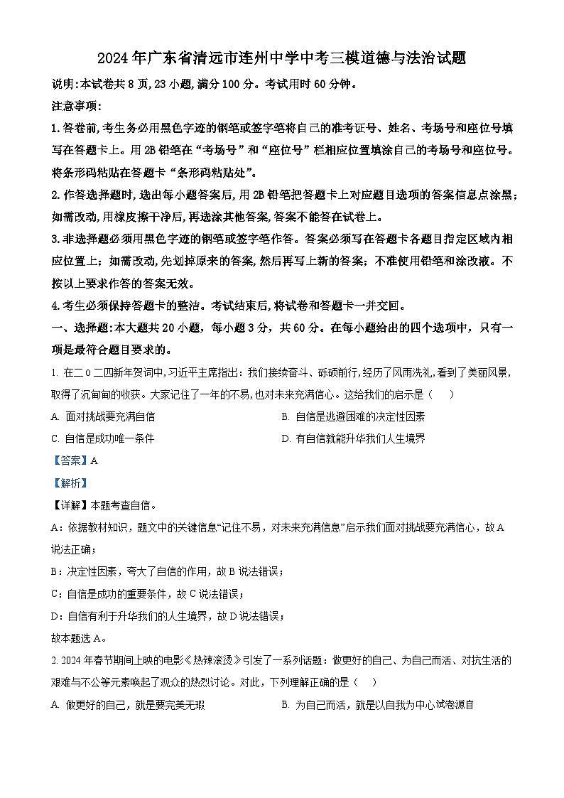 2024年广东省清远市连州中学中考三模道德与法治试题第1页