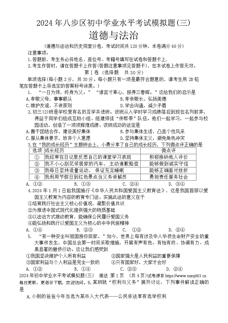 2024年广西壮族自治区贺州市中考三模道德与法治试题第1页