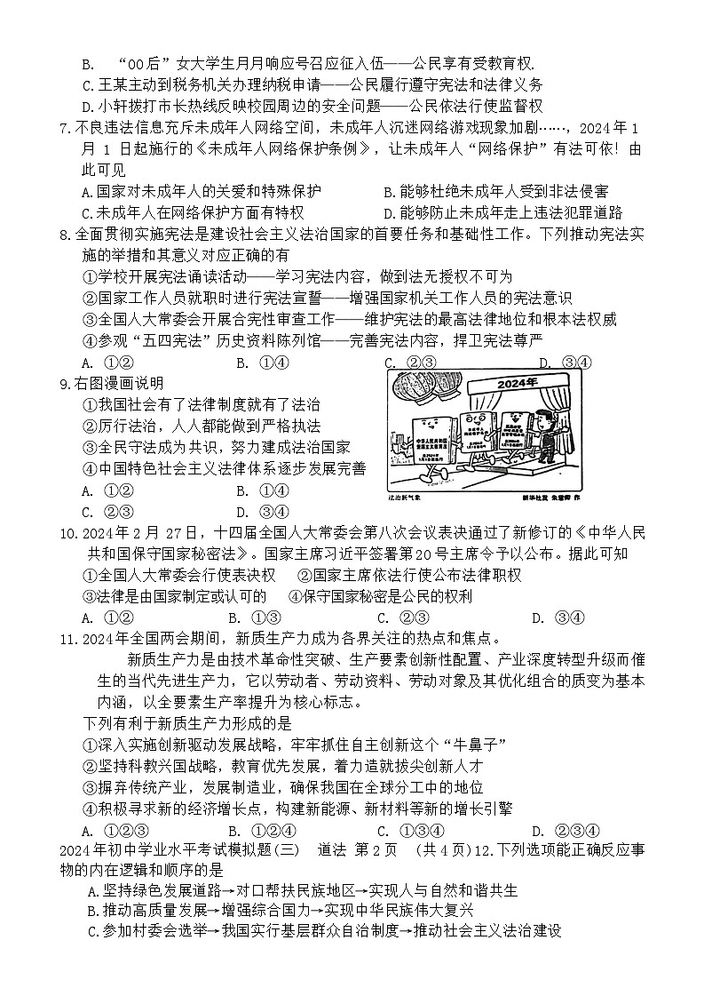 2024年广西壮族自治区贺州市中考三模道德与法治试题第2页