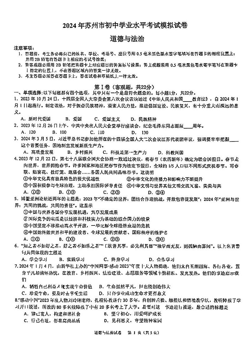 2024年江苏省苏州市高新区实验初级中学中考三模道德与法治试题01