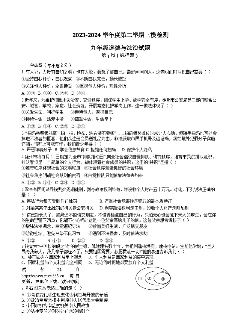 2024年江苏省徐州市树德中学中考三模道德与法治试卷01