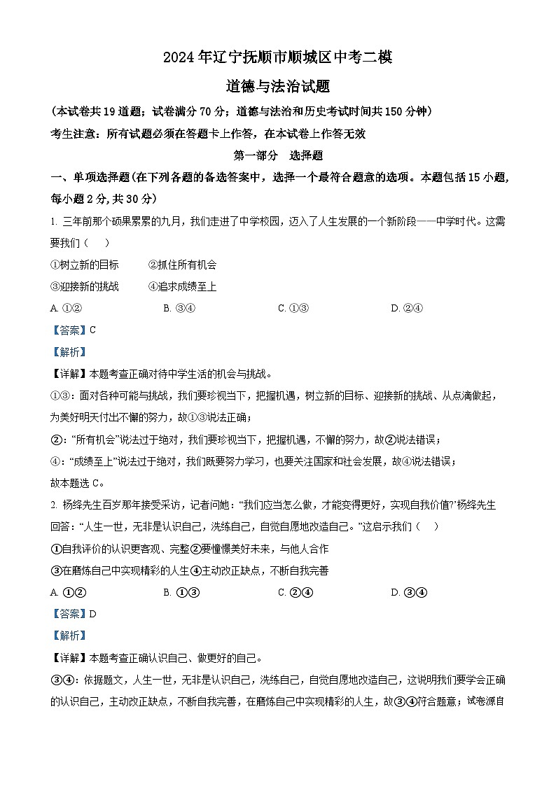 2024年辽宁抚顺市顺城区中考二模道德与法治试题第1页
