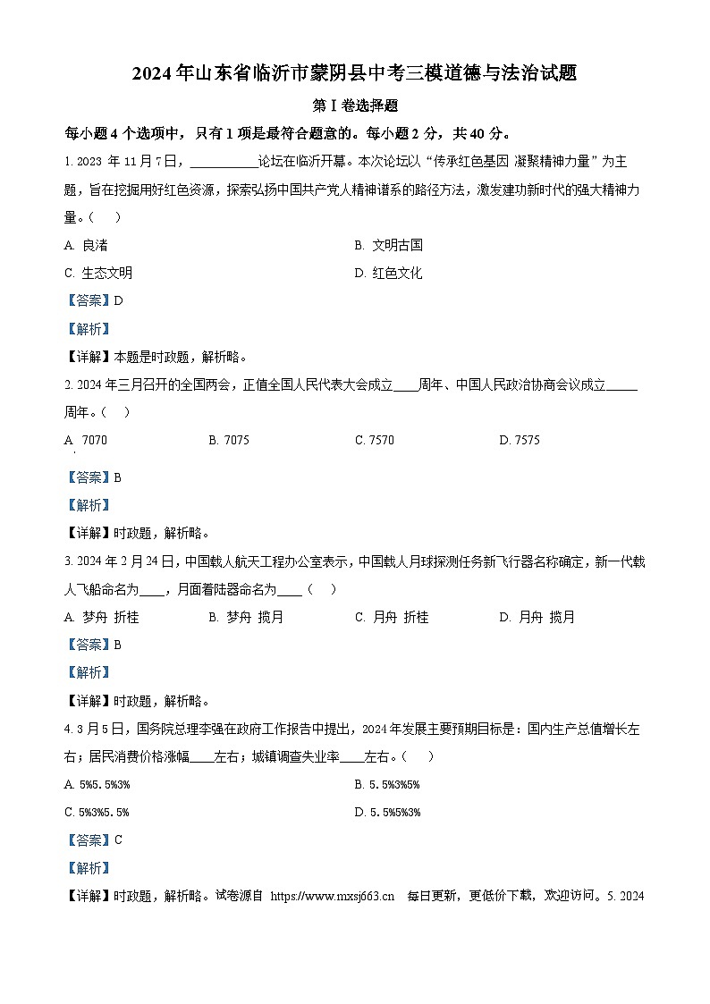 2024年山东省临沂市蒙阴县中考三模道德与法治试题01