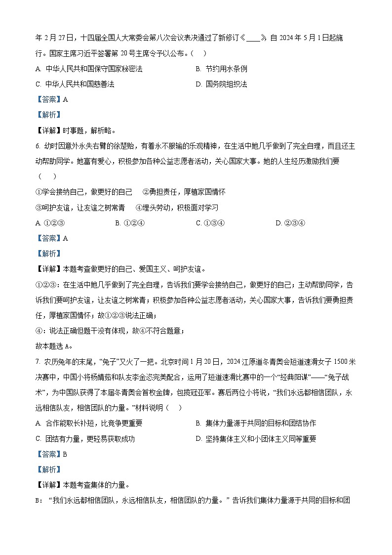 2024年山东省临沂市蒙阴县中考三模道德与法治试题02