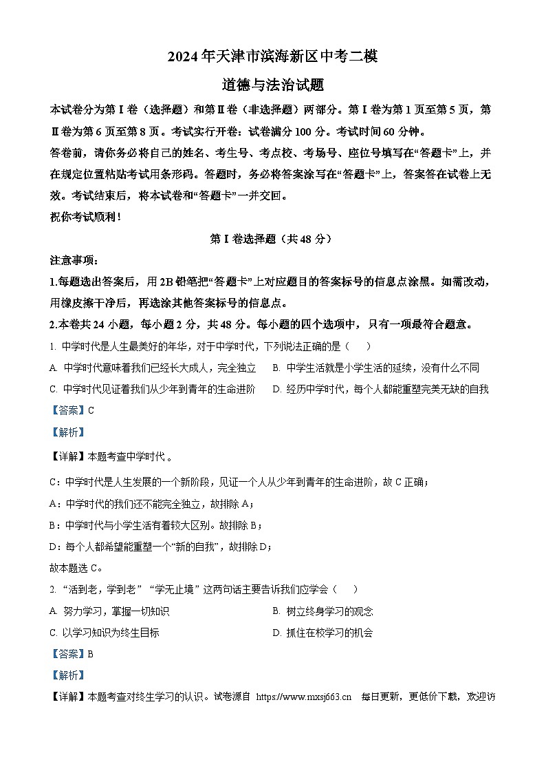 2024年天津市滨海新区中考二模道德与法治试题01