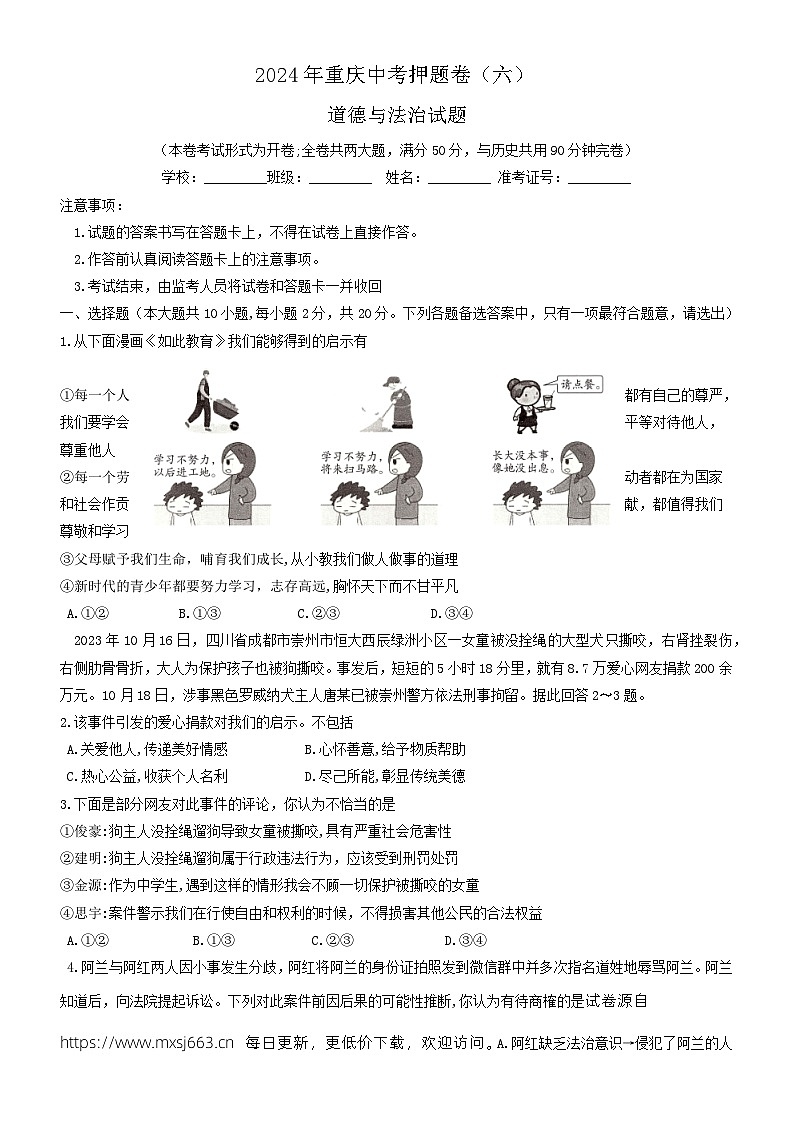 2024年重庆市中考道德与法治试题押题卷（六）第1页