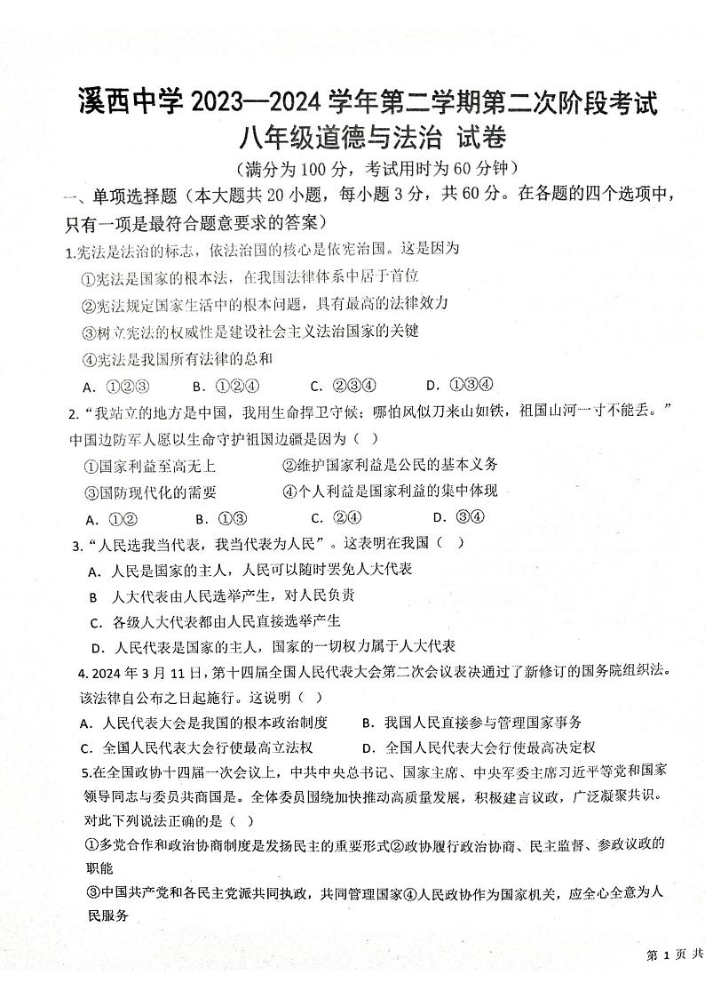 广东省揭阳市惠来县溪西中学2023-2024学年七年级下学期6月月考道德与法治试题第1页