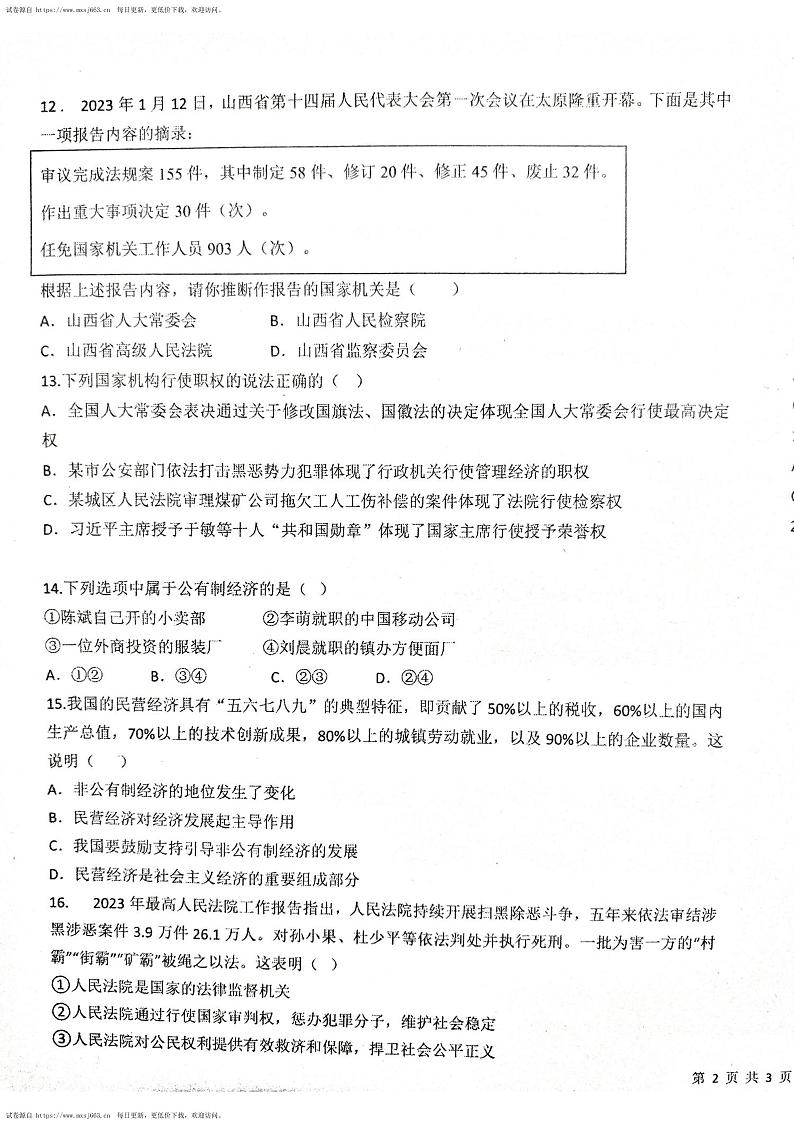 广东省揭阳市惠来县溪西中学2023-2024学年七年级下学期6月月考道德与法治试题第3页