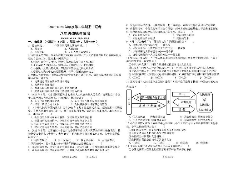 贵州省毕节市赫章县乌蒙山学校三联教育集团2023-2024学年八年级下学期期中道德与法治试卷第1页