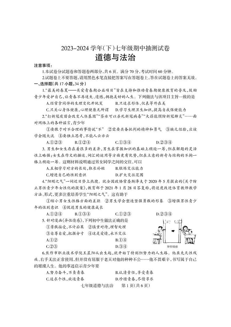 河南省焦作市中站区2023-2024学年七年级下学期期中抽测道德与法治试卷第1页