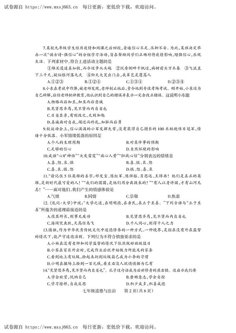 河南省焦作市中站区2023-2024学年七年级下学期期中抽测道德与法治试卷第2页