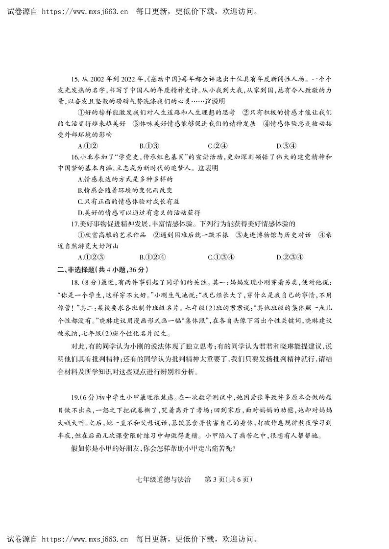 河南省焦作市中站区2023-2024学年七年级下学期期中抽测道德与法治试卷第3页